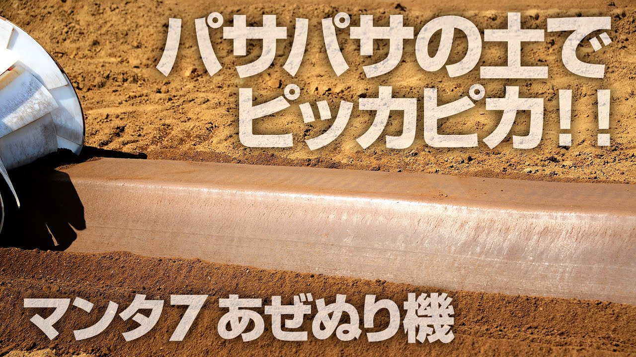 パサパサの土でピッカピカ！マンタ7あぜぬり機 / RIDGE PLASTERING MACHINE