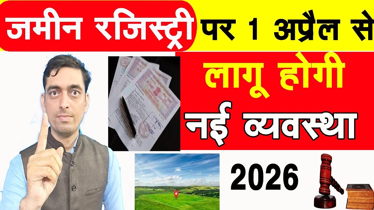 बिहार में जमीन रजिस्ट्री पर 1 अप्रैल से लागू होगी नई व्यवस्था ||Land Registry New Rules 2026
