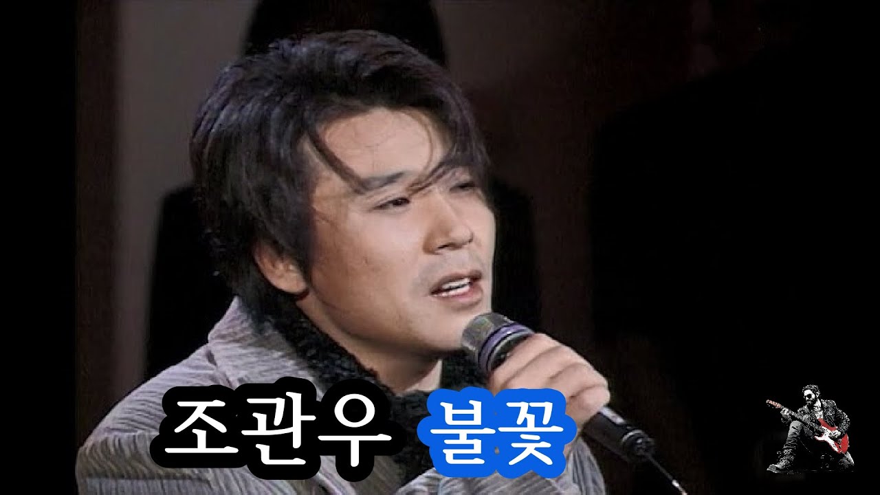 조관우 - 불꽃
