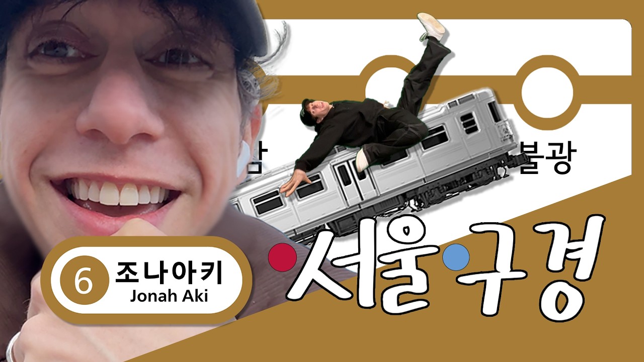서울 지하철 탐험 시작! 🚇 | 1회 - 응암, 역촌, 불광 | 조나아키의 서울구경