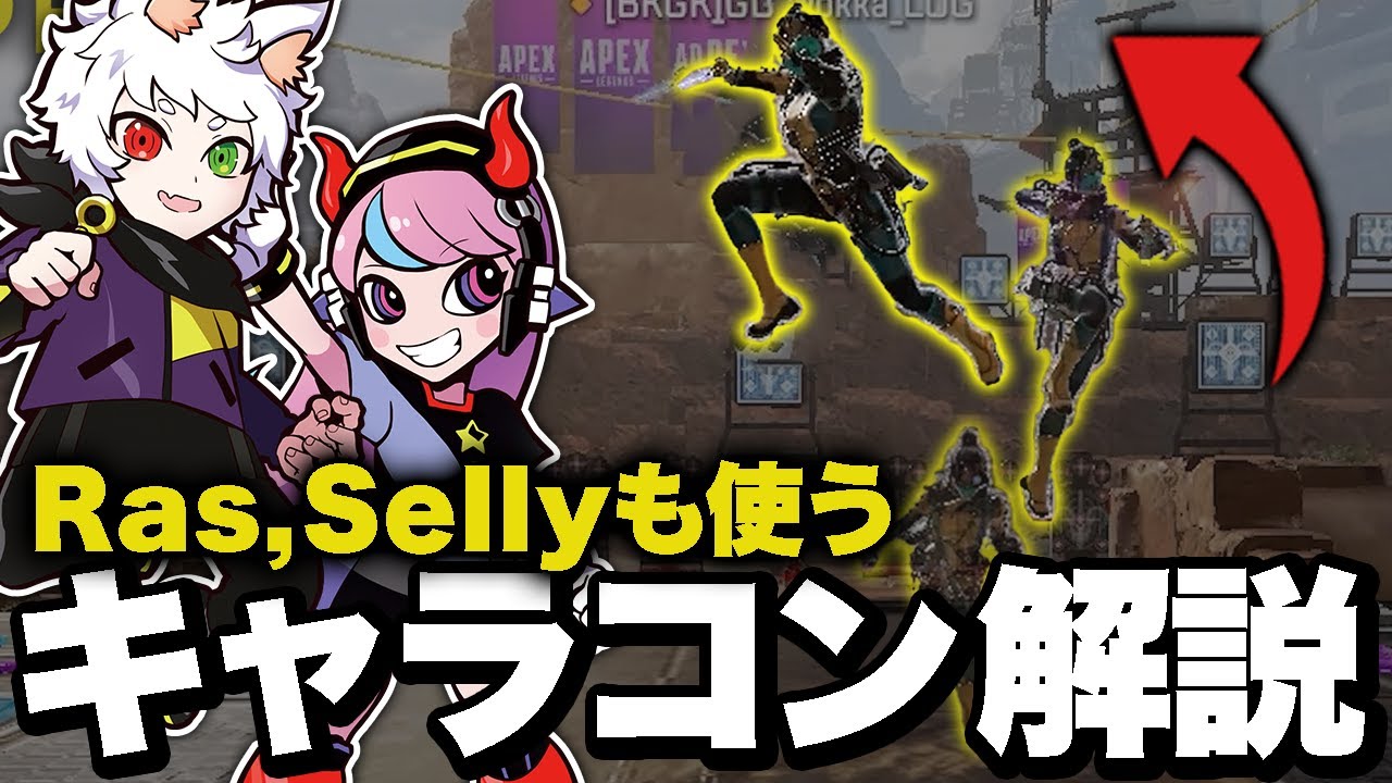 誰でもできる!! RasやSellyのあのキャラコンを実戦で使えるように解説!!【APEX/エーペックスレジェンズ】