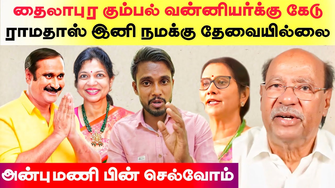 தைலாபுரம் கும்பல் வன்னியர்க்கு கேடு - ராமதாஸ் இனி நமக்கு தேவையில்லை || மரு.அன்புமணி பின் செல்வோம்..,