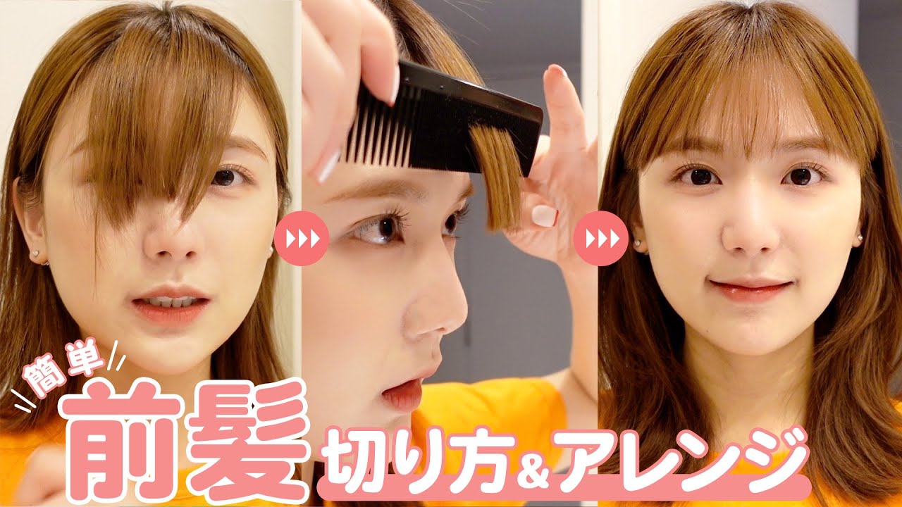 【前髪カット&巻き方】伸びかけ前髪セルフカット方💇‍♀️ストレートアイロンで1分前髪セット方もご紹介【シースルー前髪】