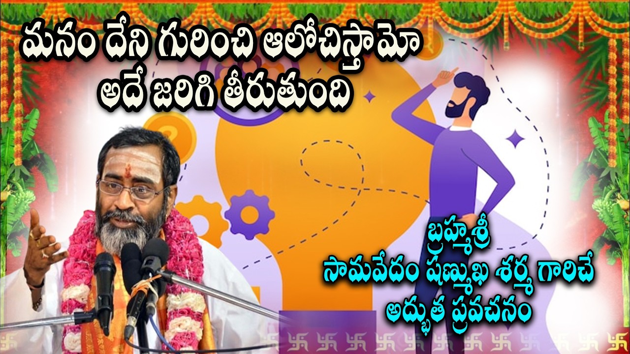 మనం దేని గురించి ఆలోచిస్తామో అదే జరిగి తీరుతుంది.. బ్రహ్మశ్రీ సామవేదం షణ్ముఖ శర్మ గారు#hd9tv
