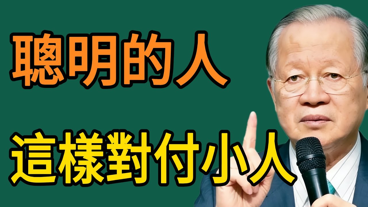 對付小人別硬碰硬，學會這招反而佔盡上風！真正聰明的人，不會和討厭的人正面衝突！#曾仕强 #智慧 #人生 #社会 #生活 #易经