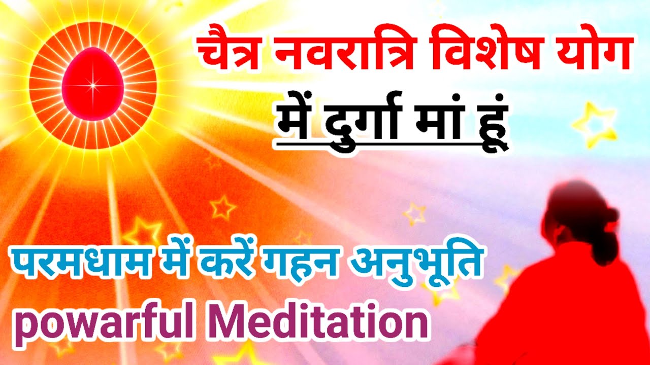 नवरात्रि विशेष योग में दुर्गा मां हूं, परमधाम में करें गहन अनुभूति powarful meditation 