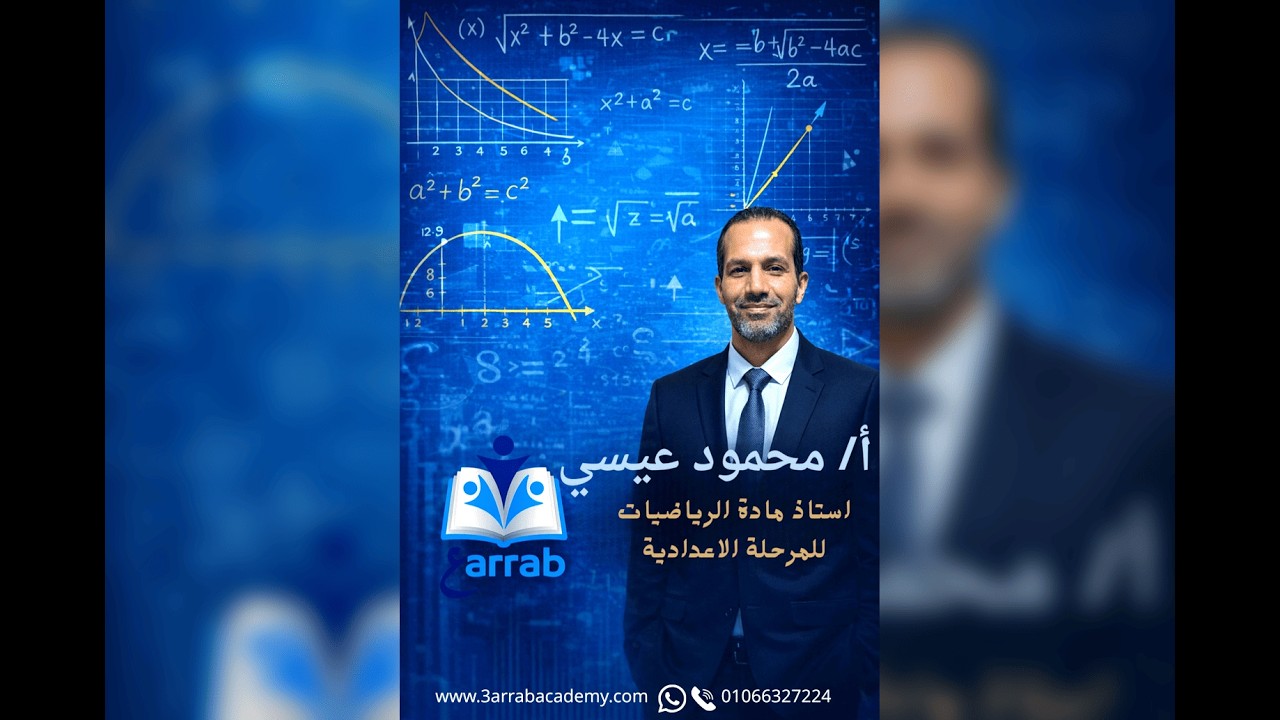 الرياضيات - الصف التاني  الاعدادي - الدرس الاول- الترم التاني - القوي والاسس
