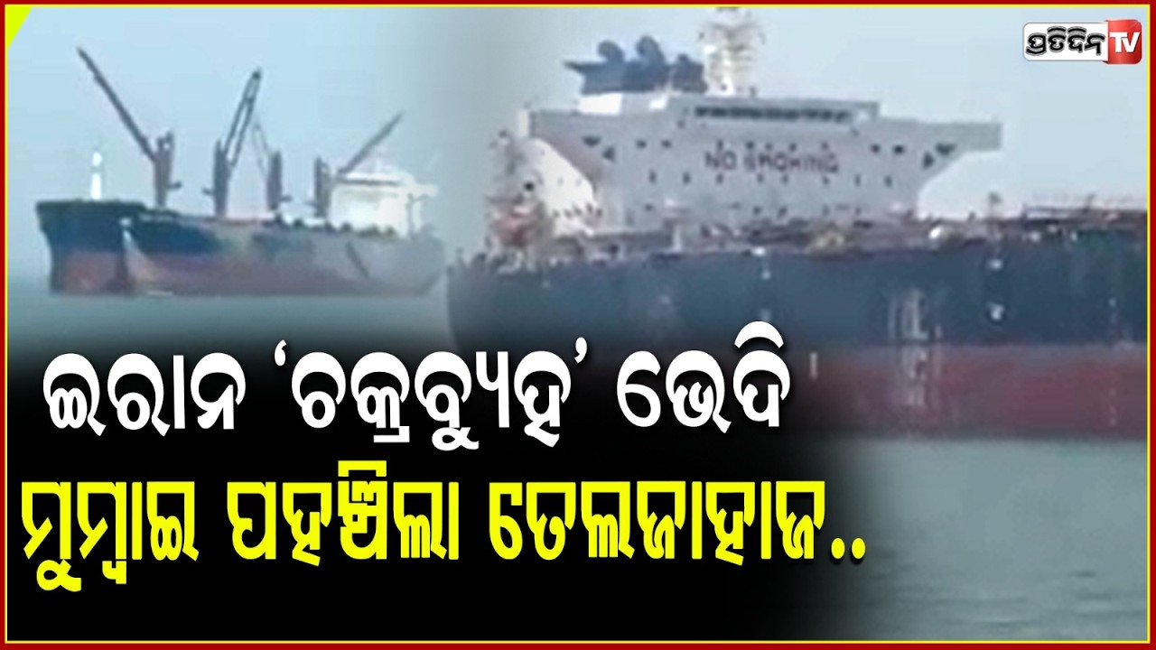 ଯୁଦ୍ଧ ଭିତରେ ପହଁଞ୍ଚିଲା, ଭାରତର ପ୍ରଥମ ତେଲ ଜାହାଜ ! India's First oil tanker crosses Strait of Hormuz