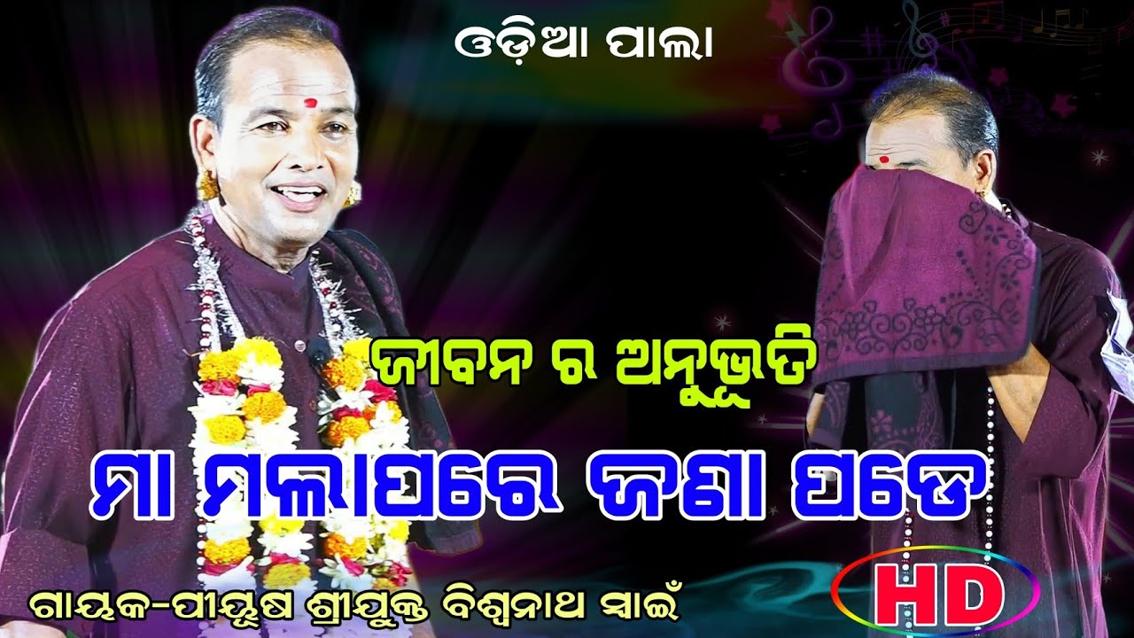 ଜୀବନର ଅନୁଭୂତି ମା ମଲାପରେ ଜଣା ପଡେ || Gayak-Piyush Biswanatha Swain || newpala