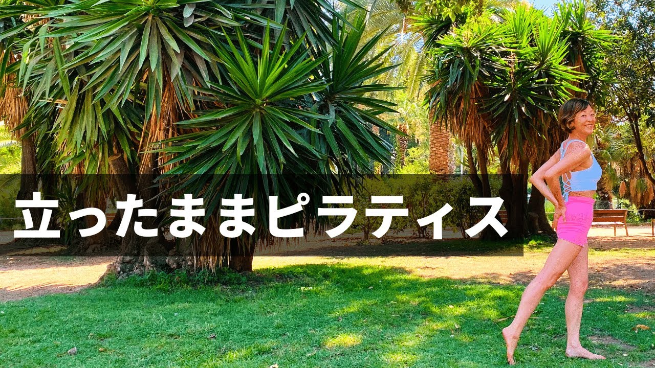 【マットもいらない、すぐできる全身ピラティス】体幹、腹筋、脚、くびれ、背筋を立ったまま。 #284
