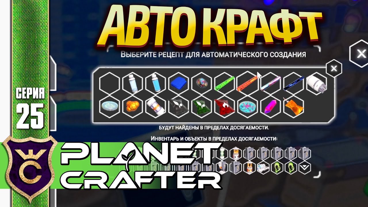 КРУПНОЕ ОБНОВЛЕНИЕ АВТОМАТИЧЕСКИЙ КРАФТ! The Planet Crafter #25