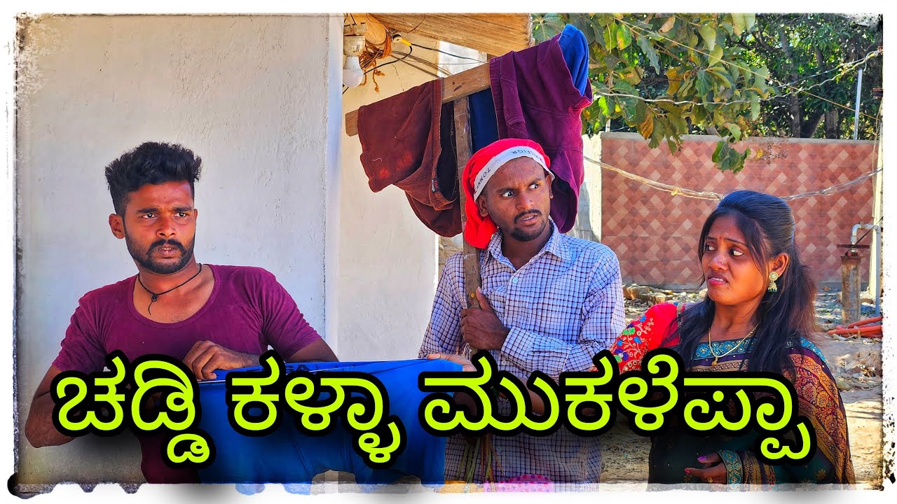 ಮುಖಲೆಪ್ಪಾ ಕಾಮಿಡಿ chaddi chaddi ri ri.....