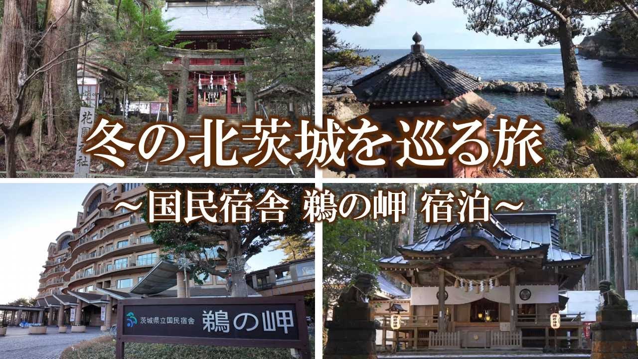 冬の北茨城を巡る旅 ～国民宿舎 鵜の岬 宿泊～／A winter trip around Kitaibaraki, staying at the public inn 'Unomisaki'