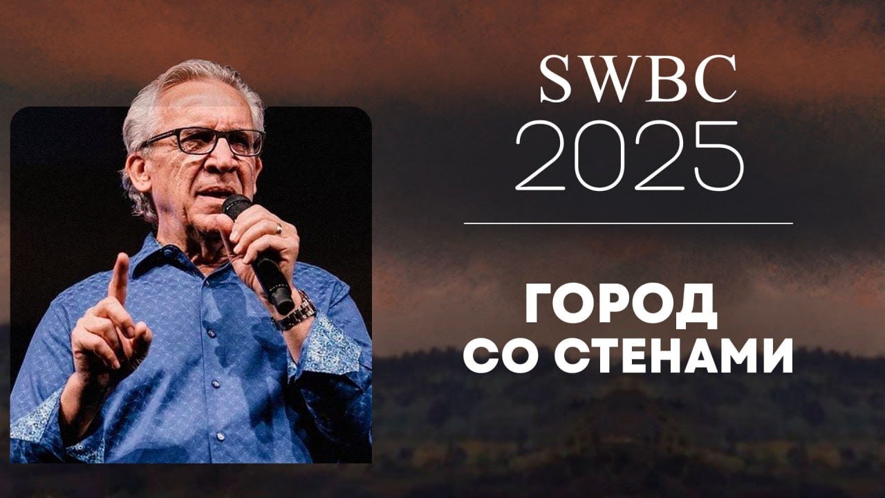 SWBC2025 Билл Джонсон. Город со стенами. Конференция веры. Проповедь. #биллджонсон #bethel