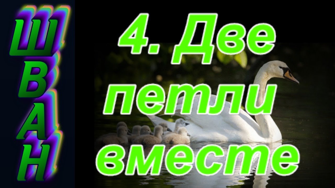 4. Как связать две петли вместе. ШВАН - школа вязания спицами Алены Никифоровой