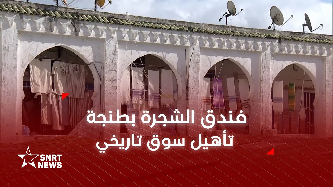 فندق الشجرة .. مشروع لتأهيل سوق تاريخي