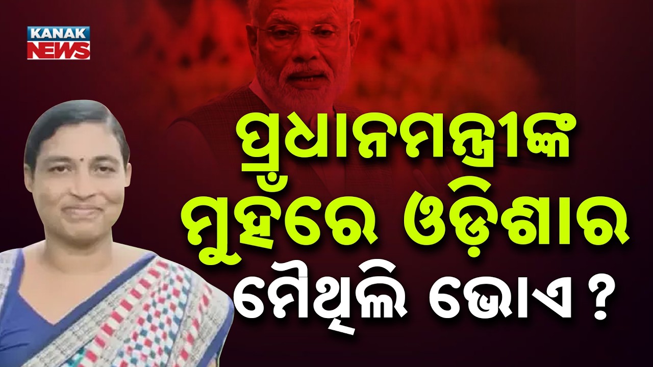PM Modi Praises Maithili Bhue | Odisha Woman in Mann Ki Baat