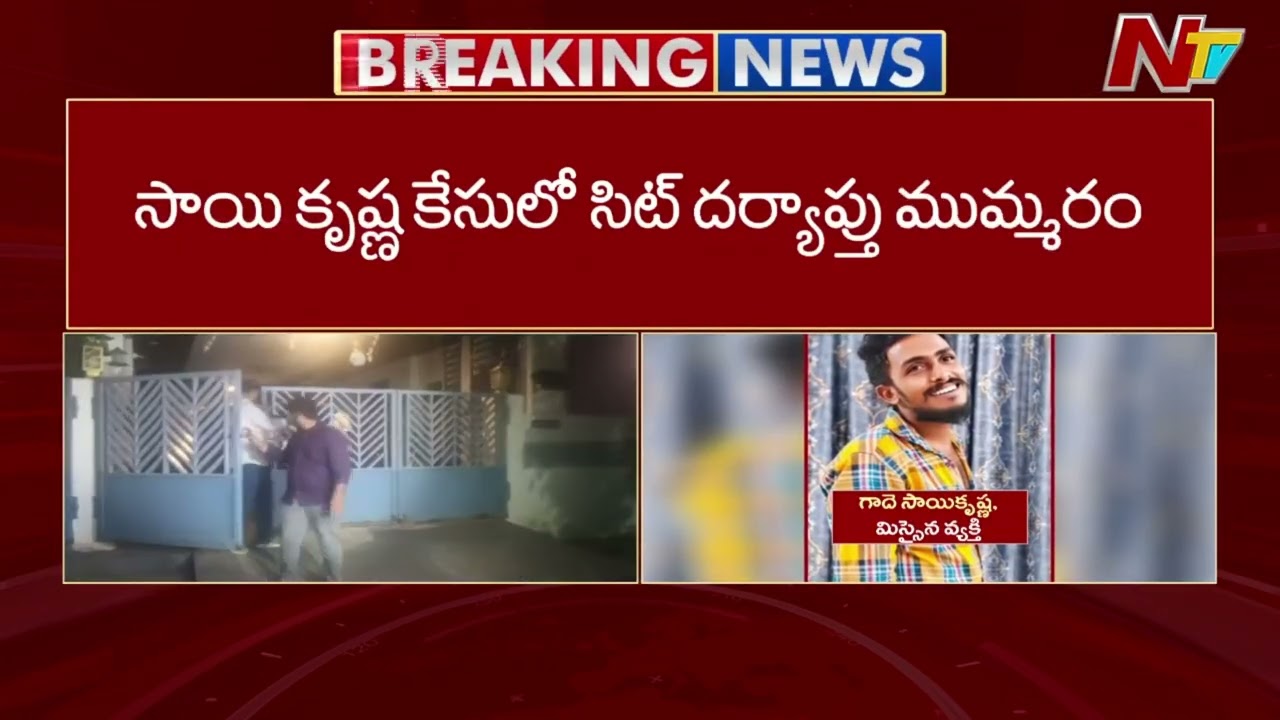 Sai Krishna Case: ACP Daiva Prasad Hands Over Probe Report to SIT | NTV Telugu