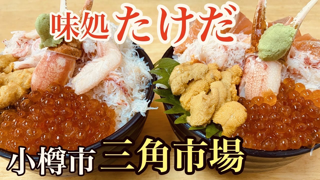 北海道は小樽市にある三角市場内の「たけだ」さんで、海鮮丼を食べて来た！