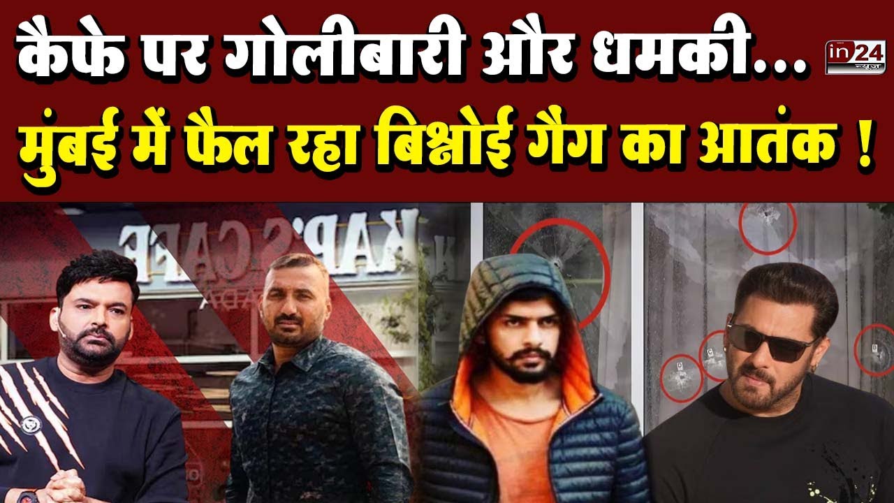 Lawrence Bishnoi Gang: सलमान और कपिल के जरिए मुंबई में  धाक जमाने की कोशिश | in24news