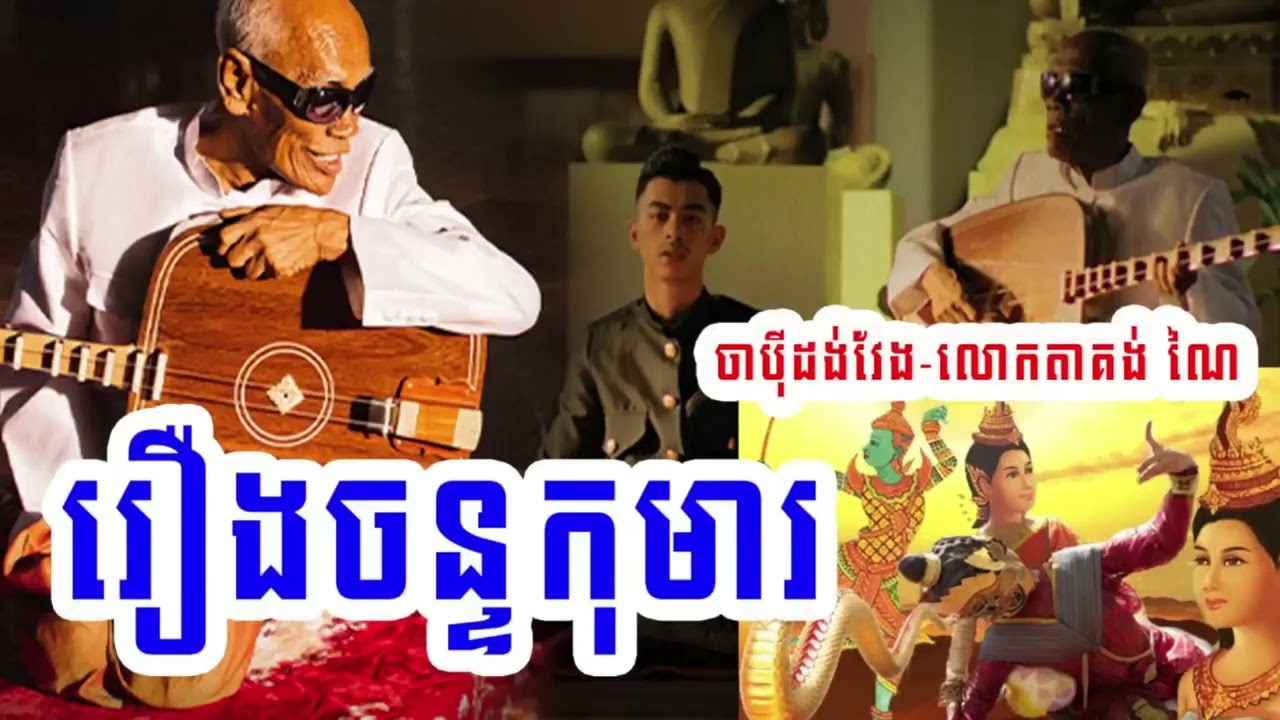រឿងចន្ទកុមារ | Chapey Dorng Veng | ចាប៉ីដង់វែង | លោកតាគង់ ណៃ | Kong Noy |Cambodian.Intellectuals