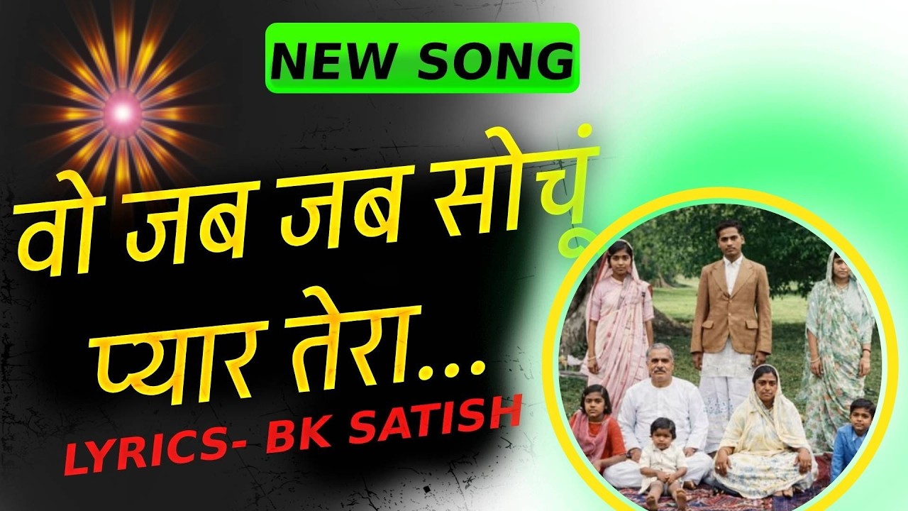 New BK Song II साकार के संग जो बीते दिन पालना प्यार पुचकार तेरा...II Brahma baba song II