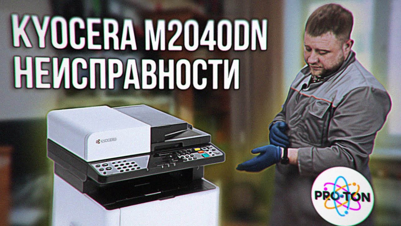 Kyocera M2040dn замена роликов захвата бумаги, замена фотовала, ракеля и чистка отработки