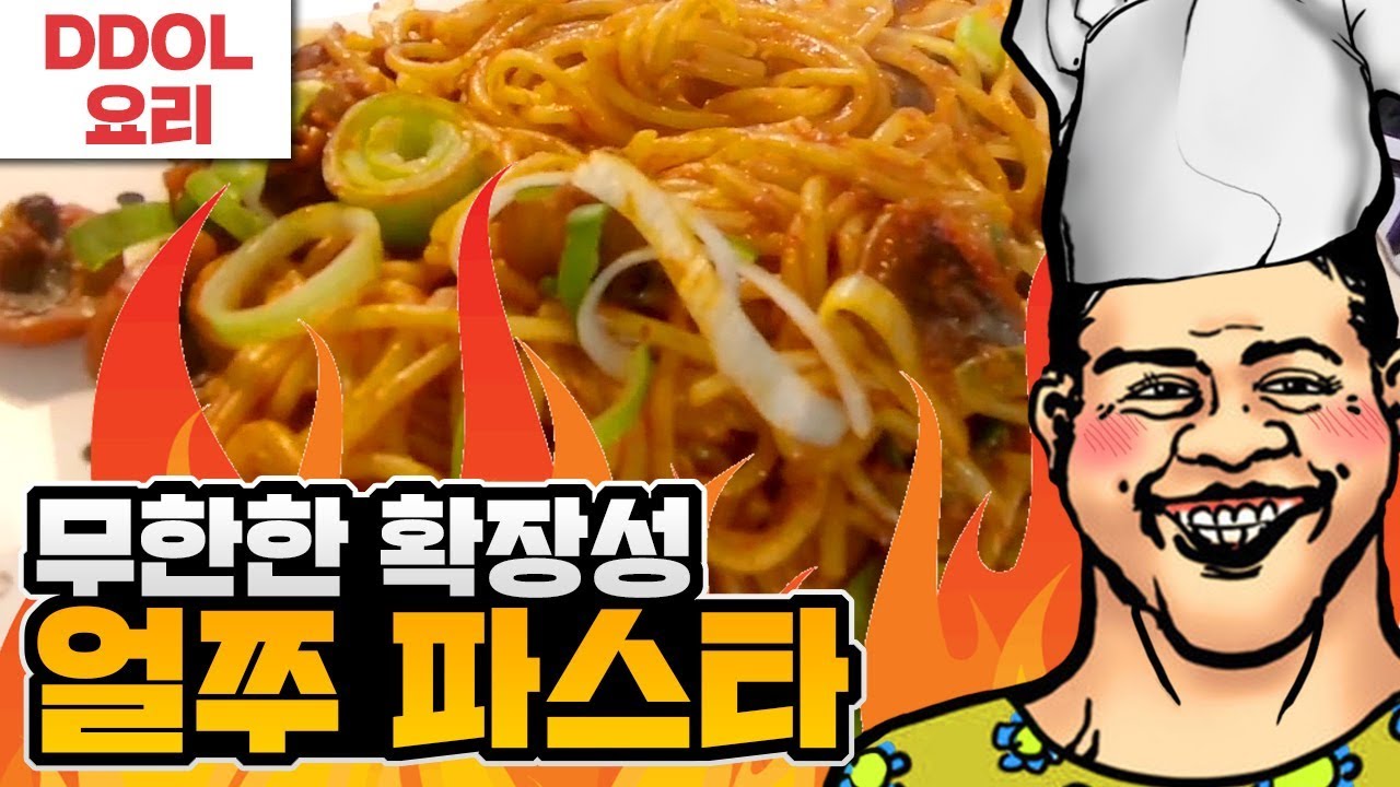 얼쭈가 남으셨다구요? 초간단 얼쭈 파스타!