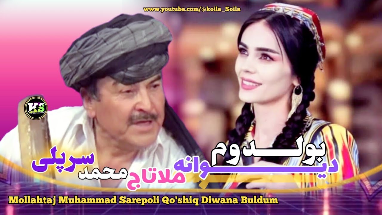 ملاتاج محمدسرپلی قوشیق دیوانه من جانم|Mollah taj mohammad Sarepoli Qoshiq Diwana man janim