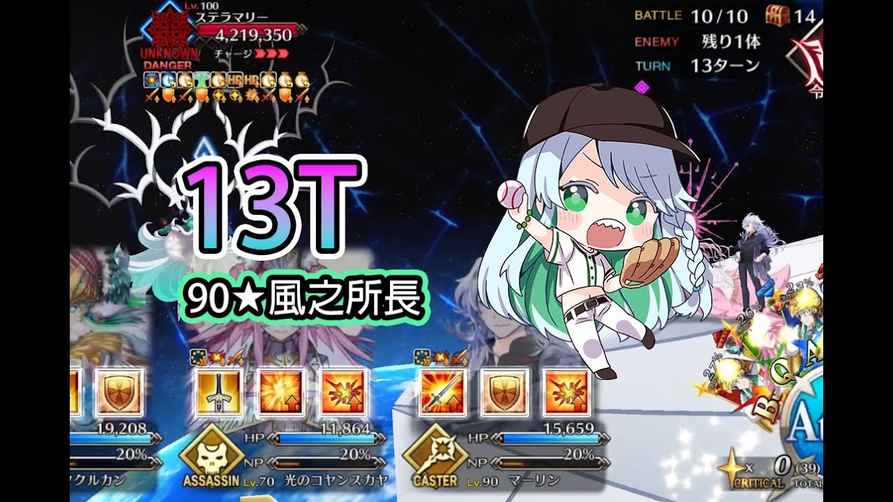 [FGO日服]13T通關90★風之所長