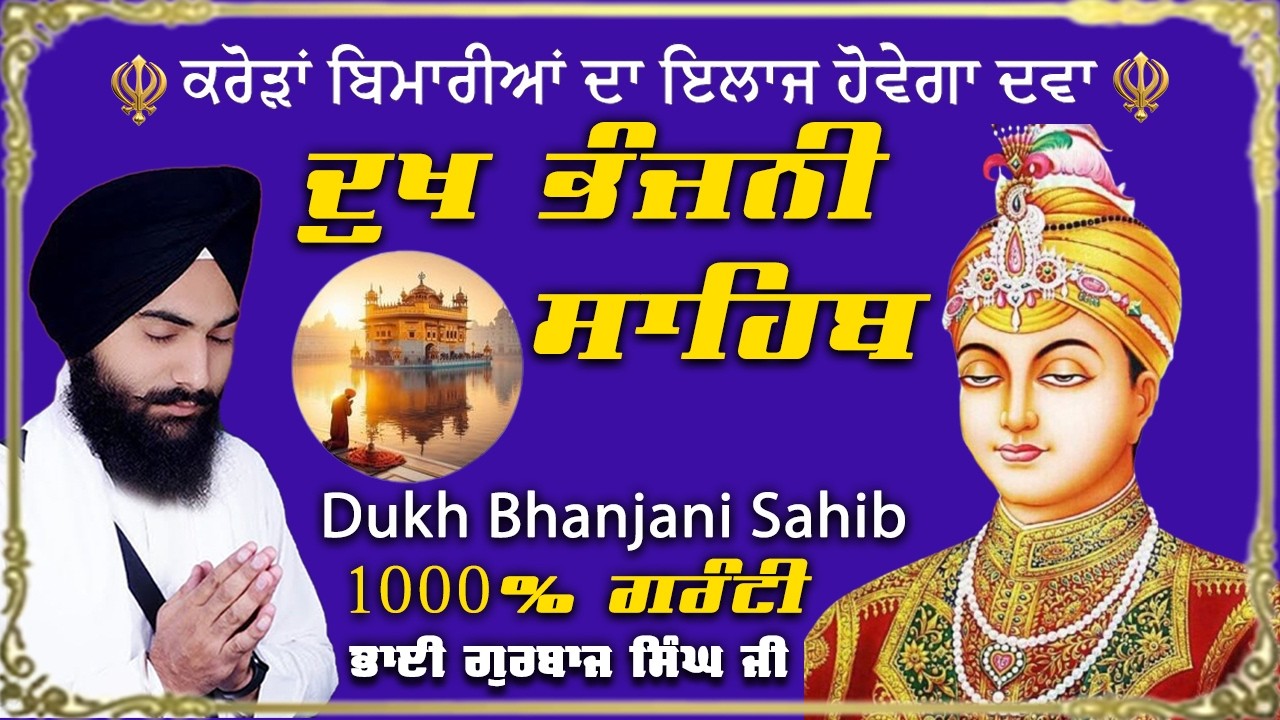 Dukh Bhanjani Sahib ~ Bhai Gurbaj Singh Ji // Morning Path // Dukhbhanjani Path // waheguru ji 2026