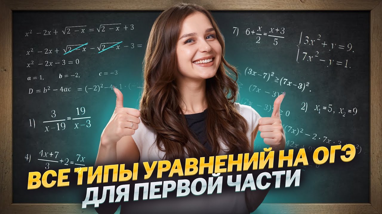 ВСЕ УРАВНЕНИЯ — Задание №9 ДЛЯ ОГЭ по математике | 1 часть | Умскул