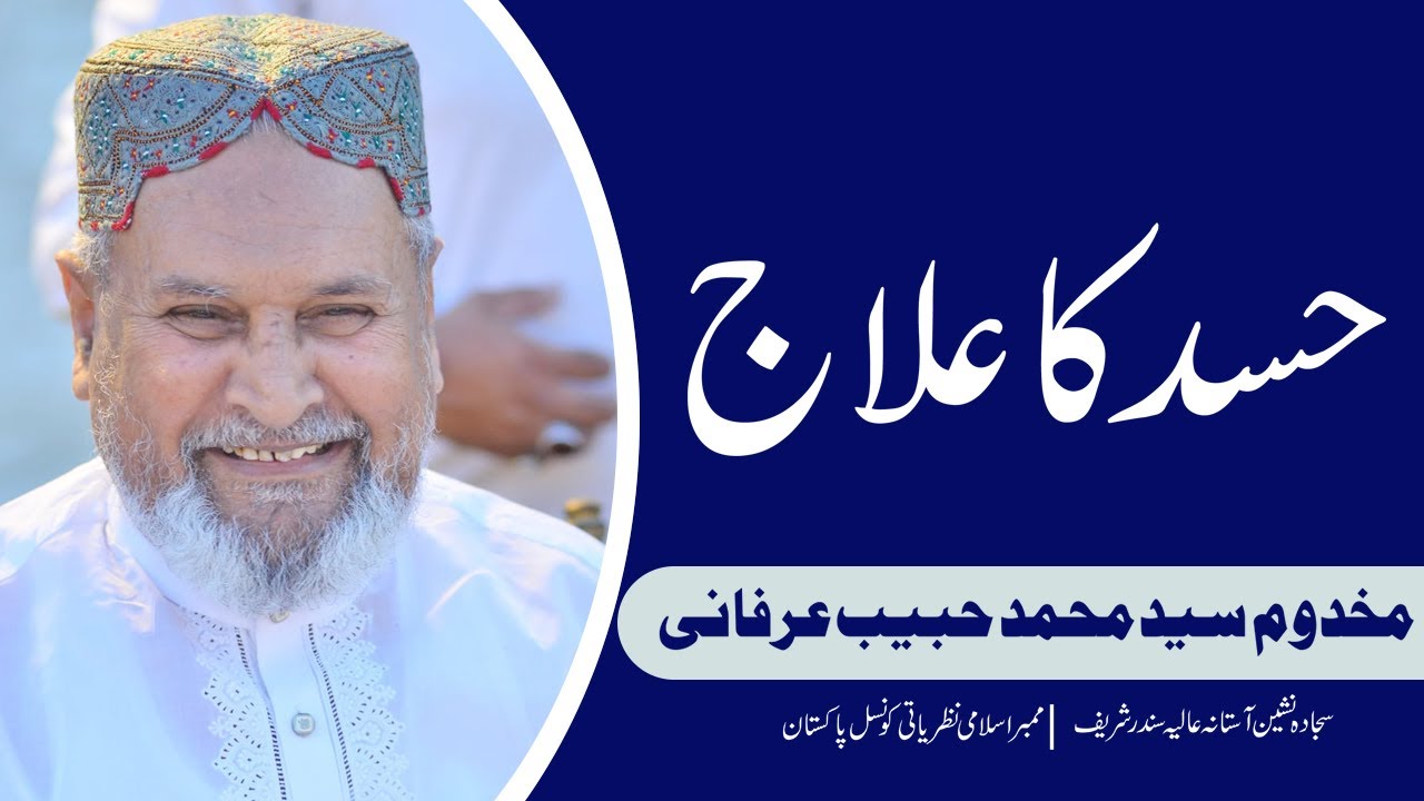 Hassad Ka Ilaj | Scholar: Makhdoom Syed Muhammad Habib Irfani