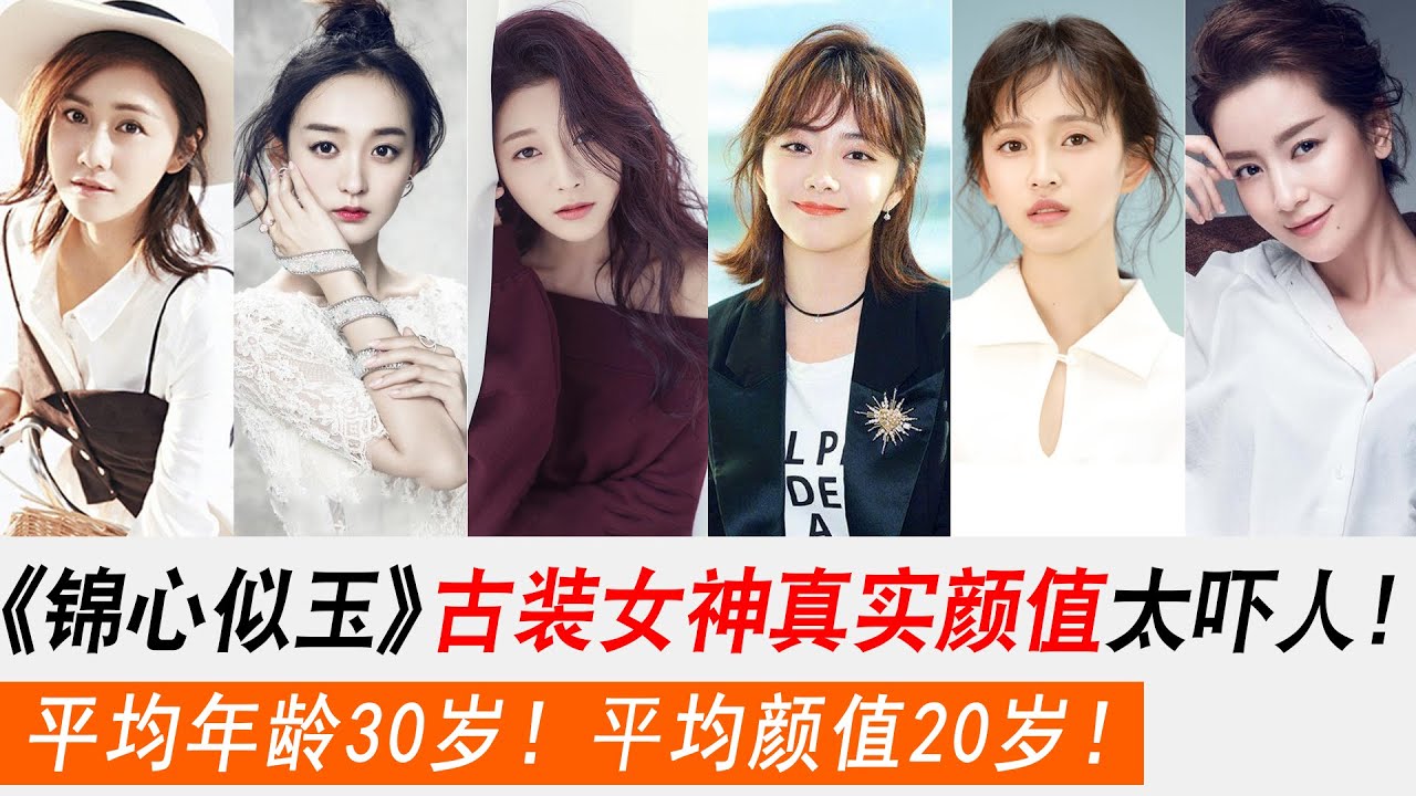 《錦心似玉》古裝女神大盤點，真實年齡與顏值反差太嚇人了！平均年齡30歲，平均顏值20歲！譚松韻 鐘漢良 孫佳奇 孫雪寧 丁潔 何泓姍 彭楊 虞朗 劉蕓 李晟