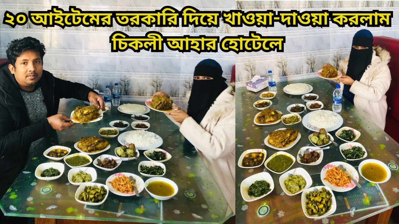 চিকলী আহার হোটেলে ২০ আইটেম দিয়ে ভরপেট ভোজন | Food Vlog | আহার হোটেল এন্ড রেস্টুরেন্ট | Food Vlogs