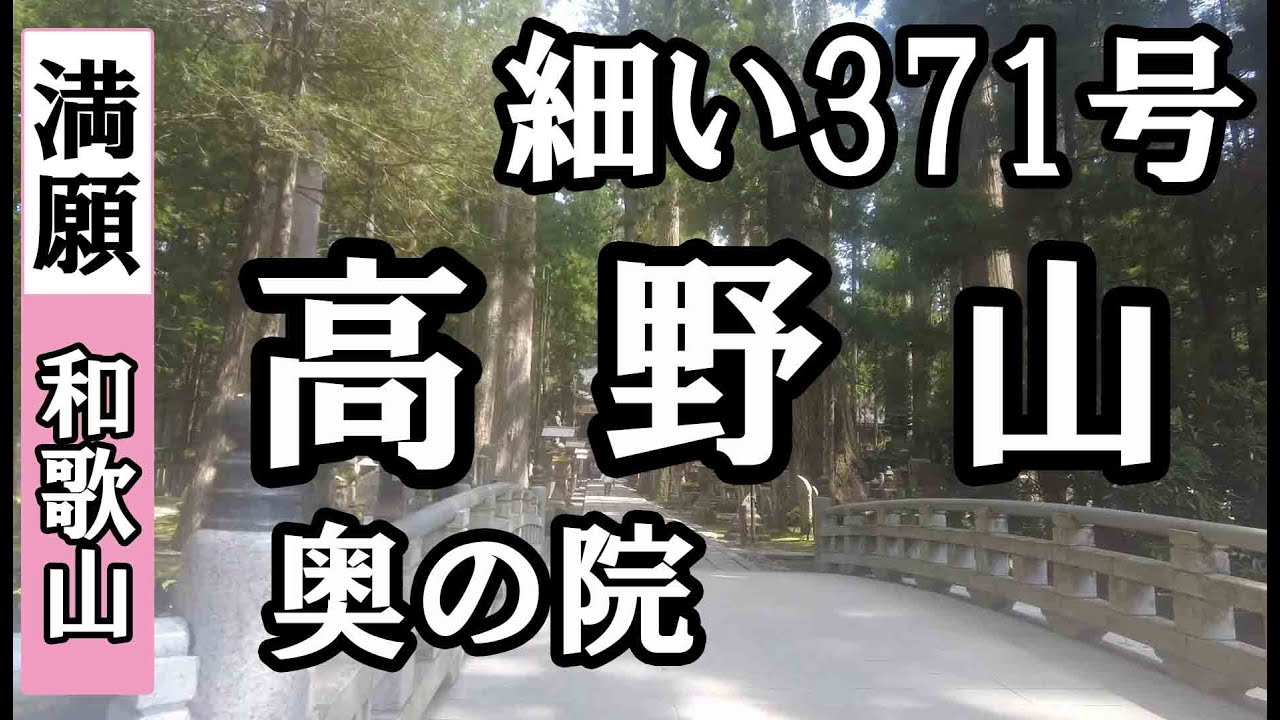 高野山 奥の院ドライブお参り【満願 四国八十八ヶ所巡礼】8/8日通しお遍路車モデルコース