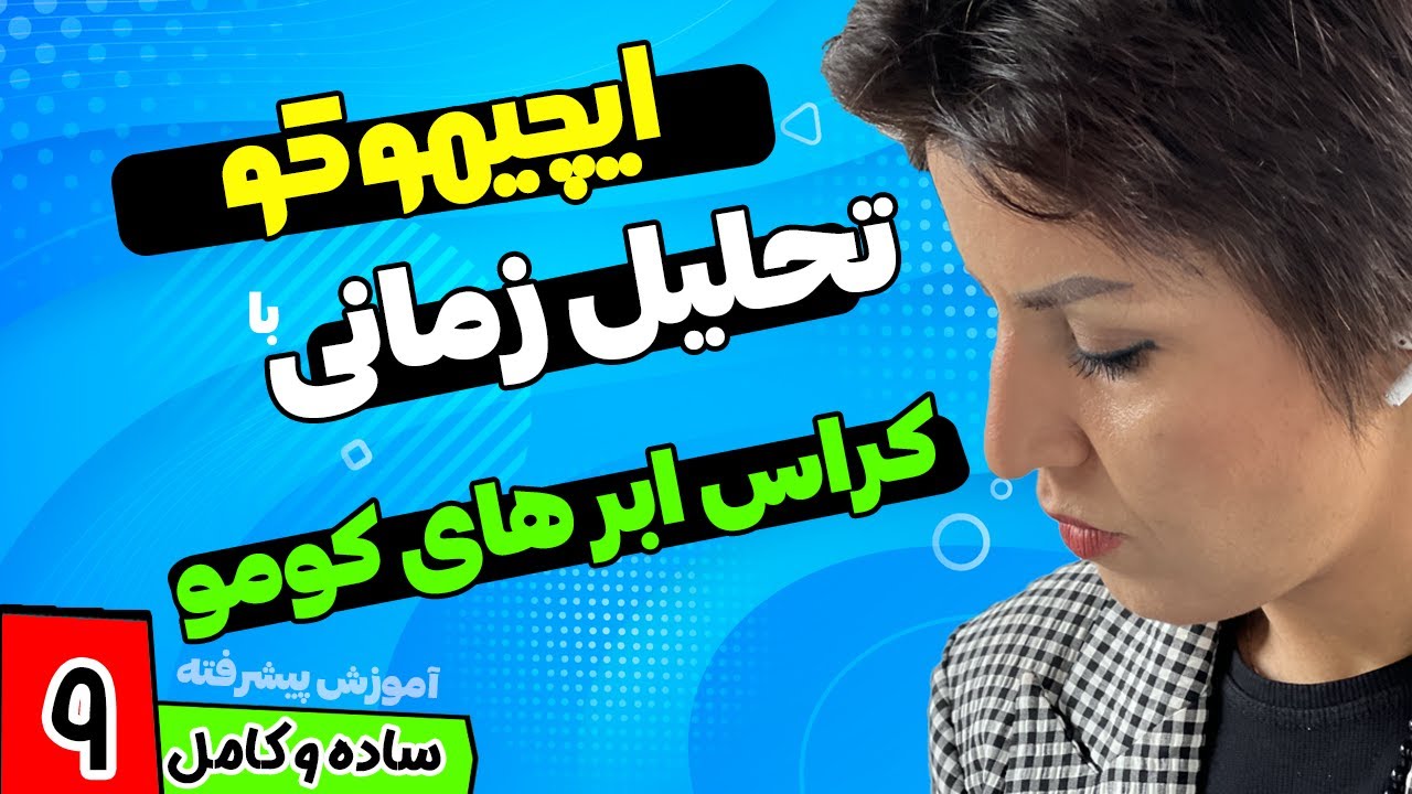 ایچیموکو :  تحلیل زمانی با کراس ابر های کومو | 09 | آموزش پیشرفته ایچیموکو