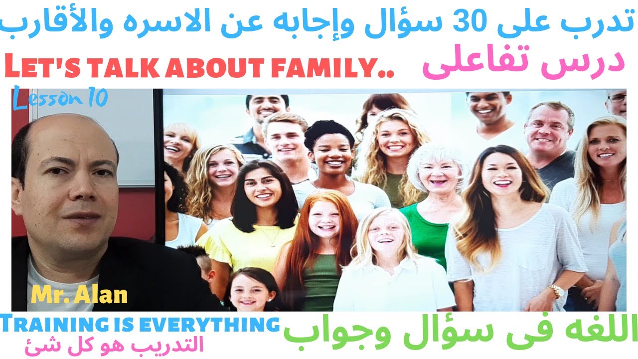 الاسره والاقارب وأهم المفردات والمصطلحات فى سؤال وجواب Family and relatives
