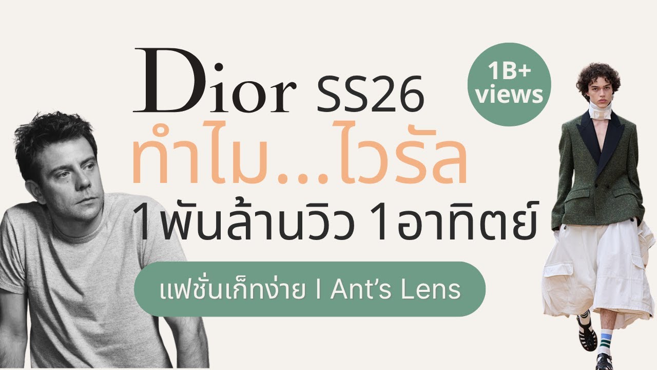 Dior SS26 ทำไมไวรัล 1 พันล้านวิว? | โชว์แรก Jonathan Anderson | ENG Sub | Ant’s Lens