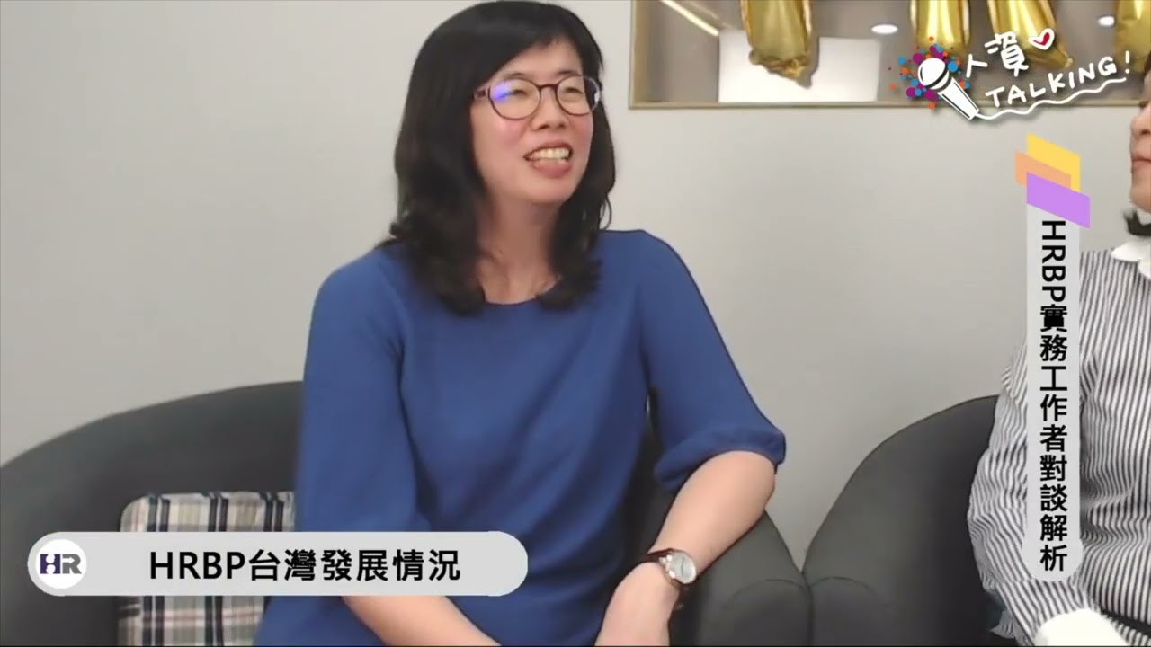 HRBP實務工作者對談解析｜人資iTalking 第36集