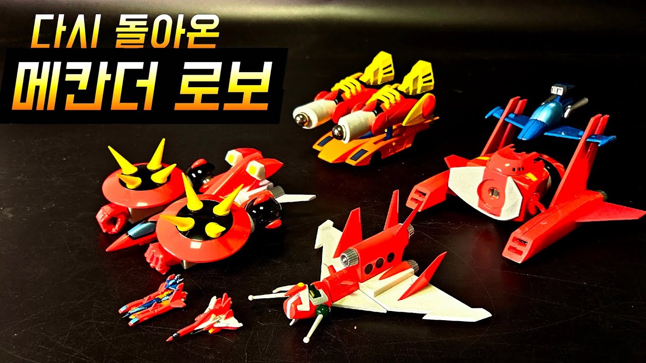 메칸더브이 여 부활하라/ 메칸더 보로 /메칸더 멕스/ 트라이맥스 /에볼루션토이 合身戦隊メカンダーロボ/Mechander Robo