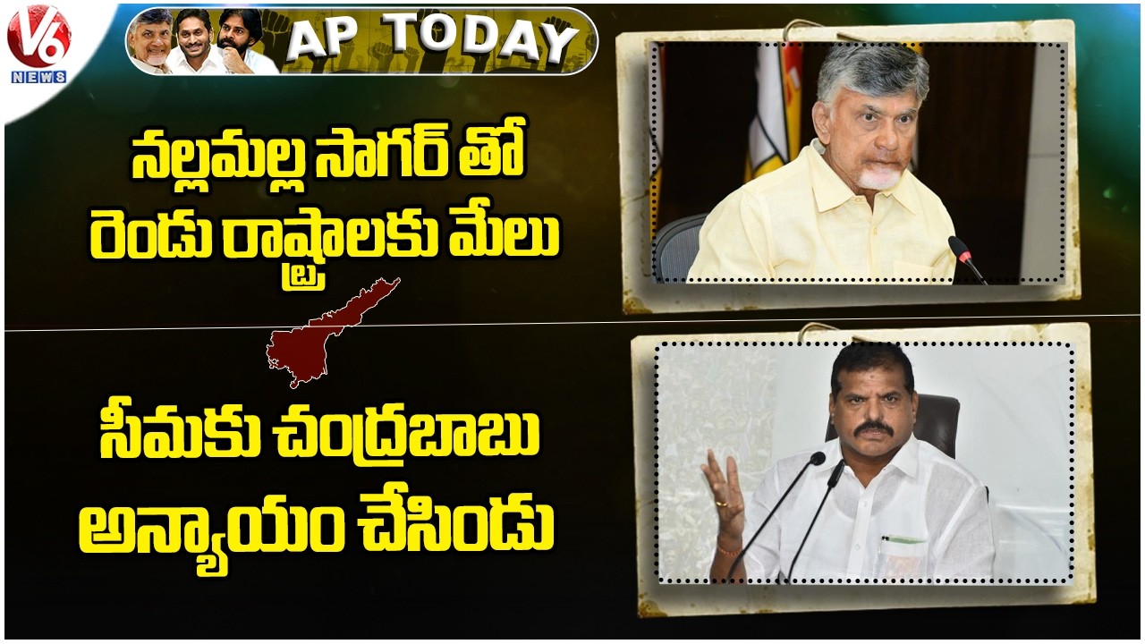 AP Today: CM Chandrababu On Nallamala Sagar Project | Botsa Satyanarayana Slams Chandrabab | V6 News
