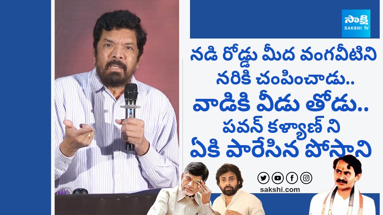 Posani Krishna Murali Comments Vangaveeti Ranga Incident | Chandrababu | Pawan Kalyan |@SakshiTVLIVE