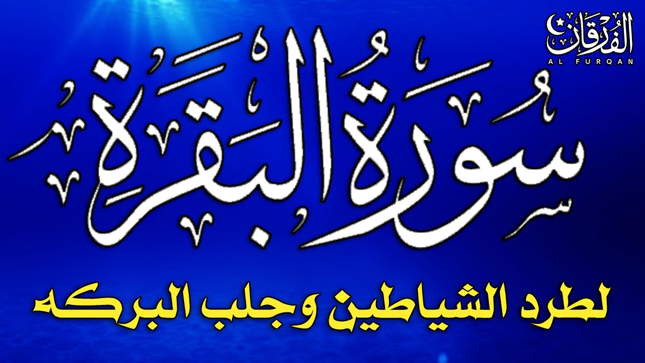 سورة البقرة كاملة لطرد الشياطين من منزلك وجلب البركة بإذن الله - Surah Al-Baqarah