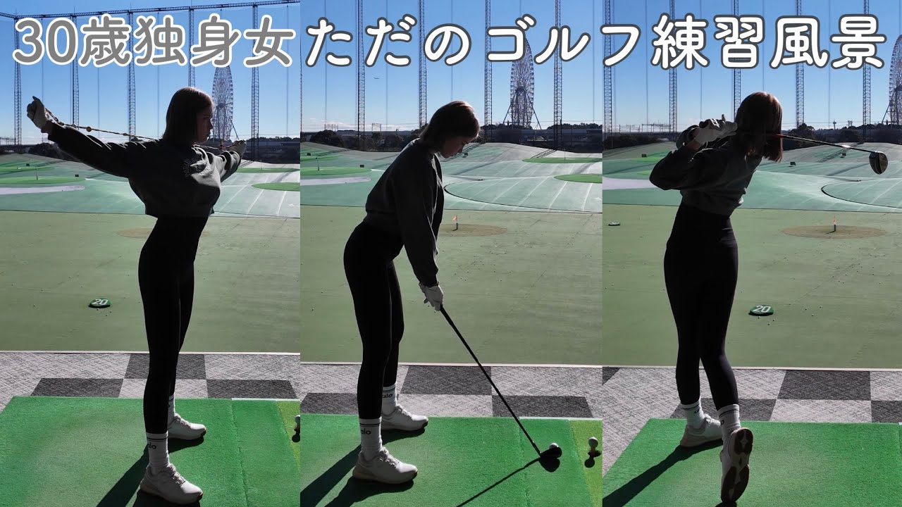【練習】30歳独身女のただのゴルフ場練習動画です。