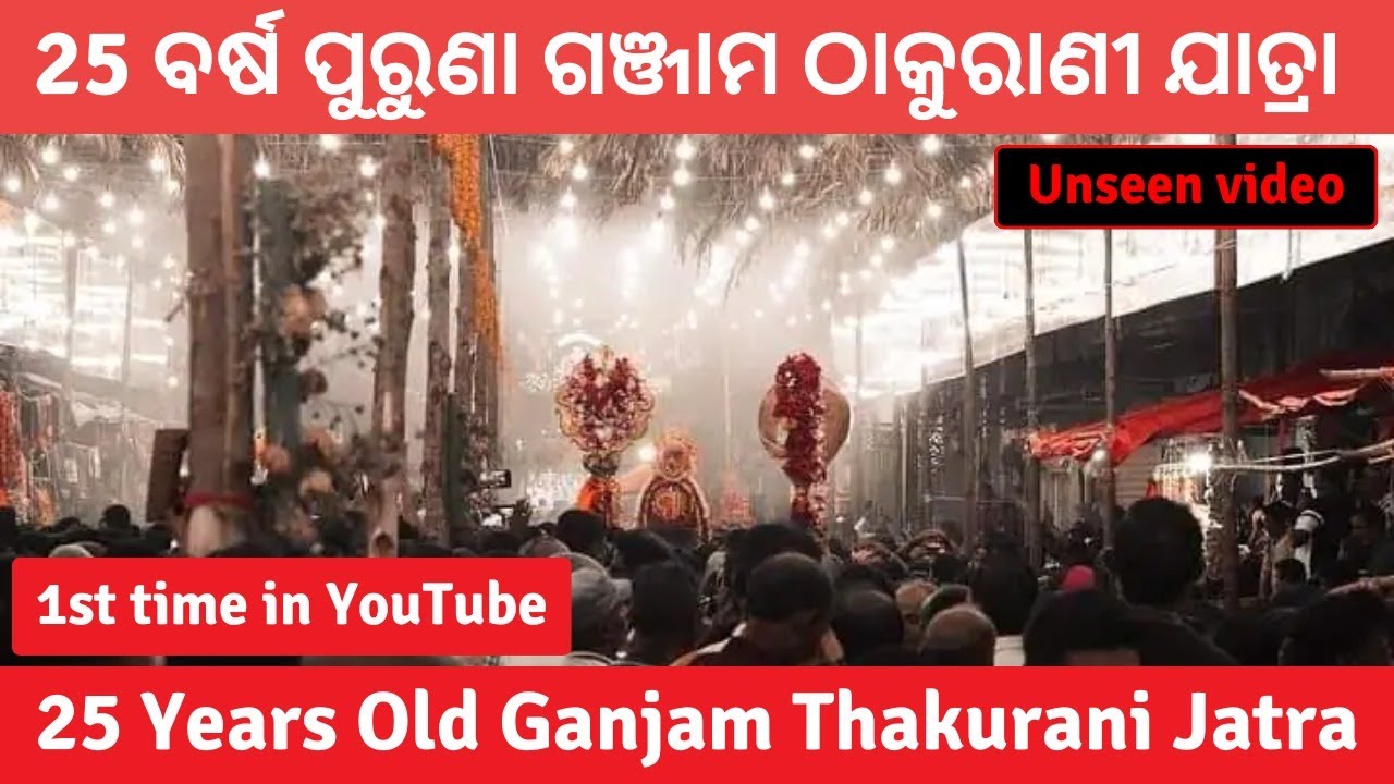 Thakurani Yatra || ୨୫ ବର୍ଷ ପୂର୍ବର ଗଂଜାମ ଠାକୁରାଣୀ ଯାତ୍ରା