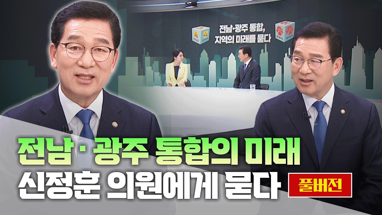 [목포MBC대담] 전남광주 행정통합, 지역의 미래를 묻다_신정훈 의원편(풀버전)