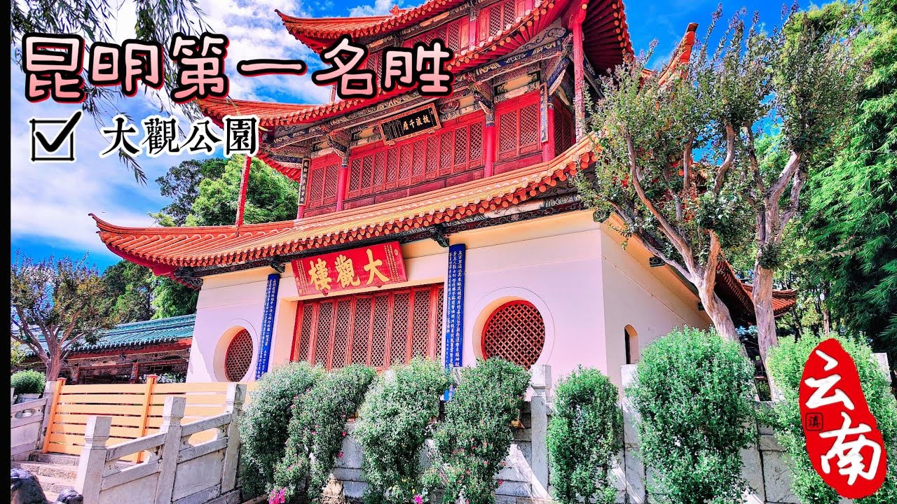 云南大理旅行EP14 | 大观公园 | #大观楼 是昆明著名胜地  又称近华浦  是看滇池 好地方