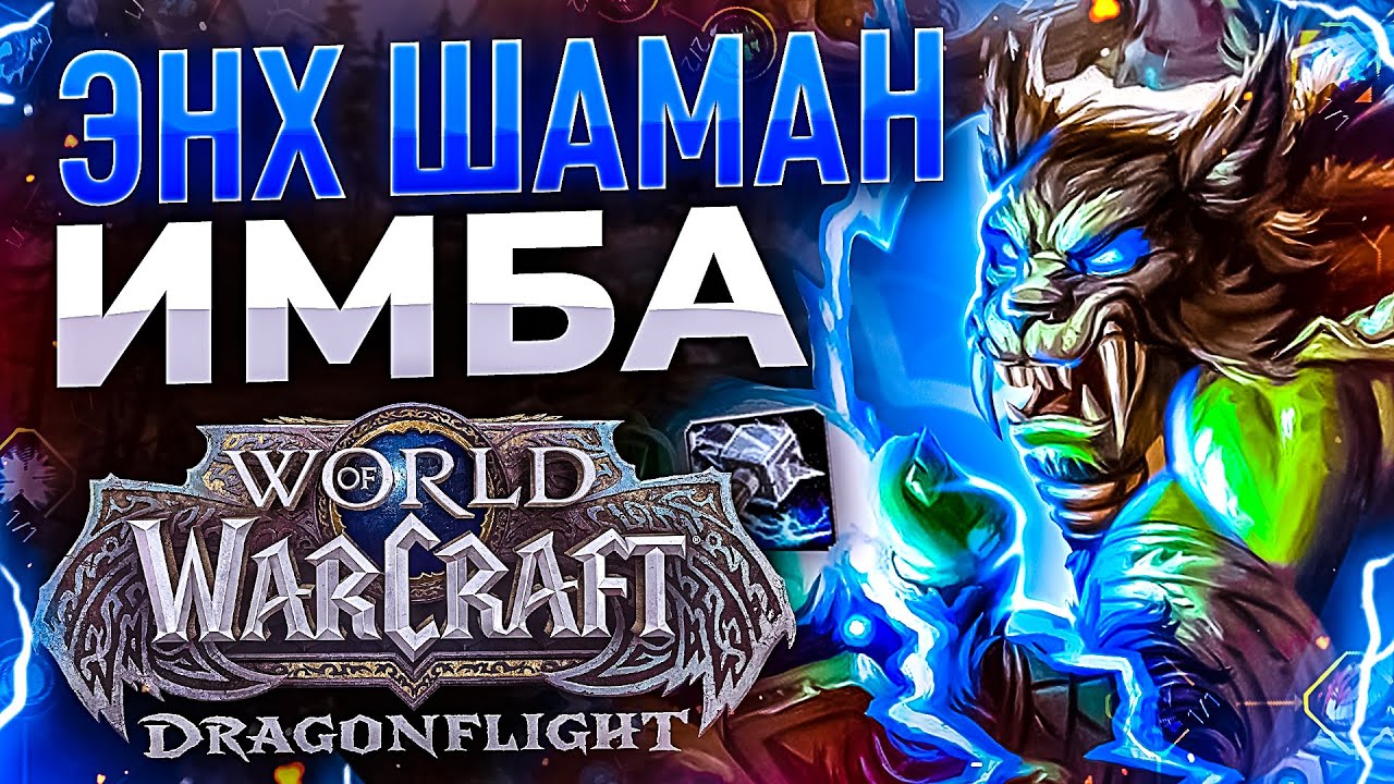 ЭНХ ШАМАН после БАФА! БУРСТ БИЛД и ПУШ АРЕНКИ!:3 WoW: Dragonflight ● РЭЙВИС