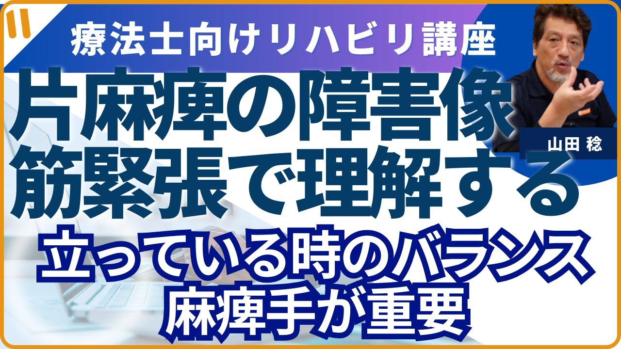 片麻痺者の障害像を筋緊張で理解する㉗　「立っている時のバランスは麻痺手が重要」